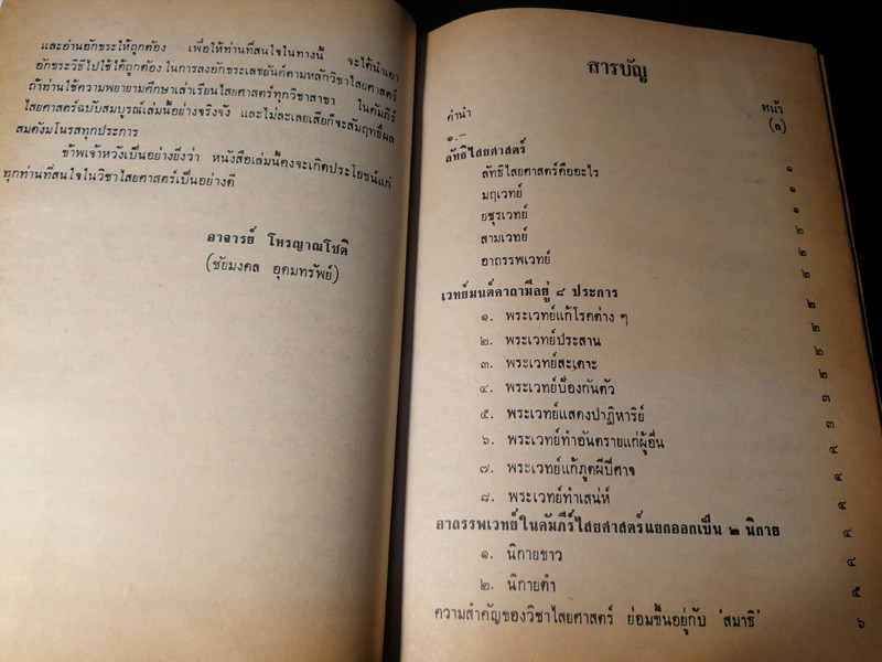 คัมภีร์ไสยศาสตร์ ฉบับสมบูรณ์ โดย อาจารย์ ญาณโชติ ปกแข็ง 1132 หน้า ปี 2539