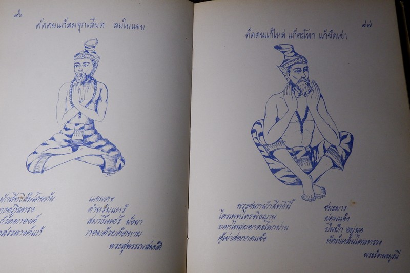 ตำราหมอนวด พระบรมครูเเพทย์ ชีวกโกมารภัจจ์ ฉบับสมบูรณ์ โดย หมอนคร บางยี่ขัน -อ.เชาว์ กสิพันธุ์