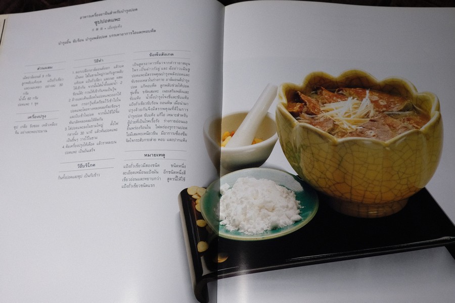 อาหารเครื่องยาจีน หลักโภชนาการ พร้อมสูตรอาหารอายุวัฒนะ ปกเเข็ง ปี 2541