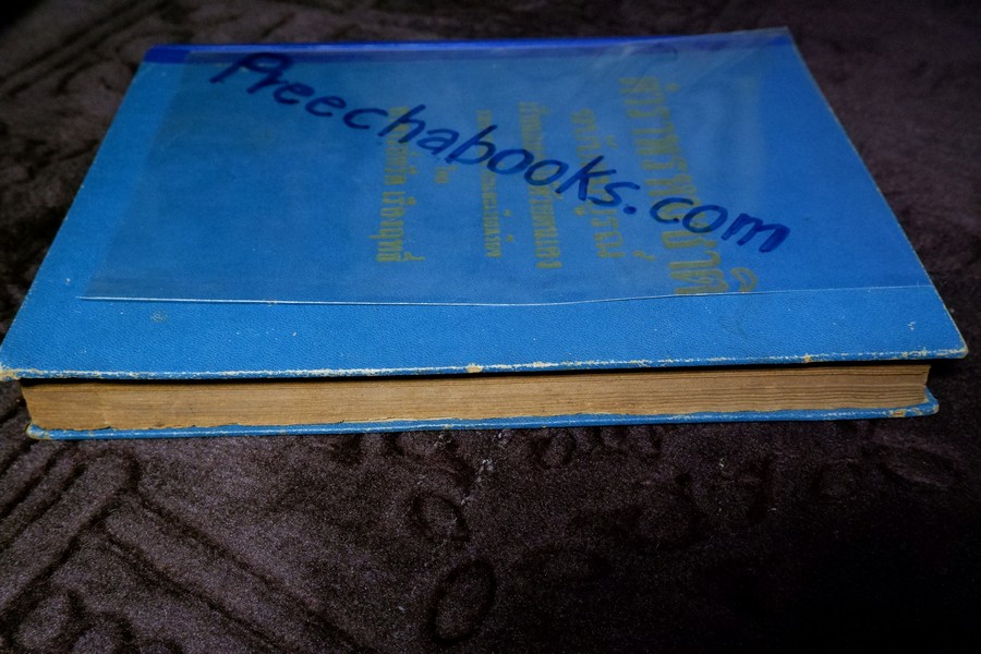 ตำราพรหมชาติ เเละ ตำรานรลักษณ์ฉบับ ร.1 โดย อ.หรีด เรืองฤทธิ์ ปกแข็ง ปี 2501 (สอบถาม)