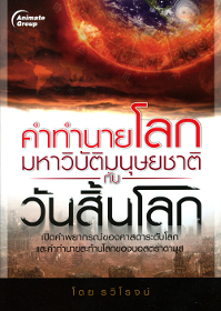 คำทำนายโลก มหาวิบัติมนุษยชาติ