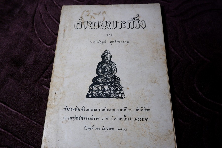 ตำนานพระกริ่ง ของ นายณัฐวุฒิ สุทธิสงคราม (อนุสรณ์ คุณเเม่บ๊วย ตันติสิระ) ปี 2504