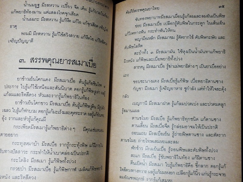 คัมภีร์สรรพคุณยาไทย จากฉบับใบลาน โดย คล้อย ทรงบัณฑิตย์ ปกแข็ง 326 หน้า ปี 2532
