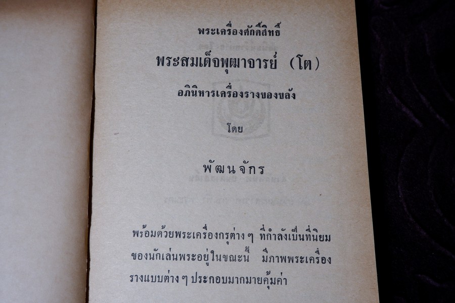 พระเครื่องศักดิ์สิทธิ์ สมเด็จพระพุฒาจารย์ โต อภินิหารเครื่องรางของขลัง โดย พัฒนจักร ปกเเข็ง ปี 2513