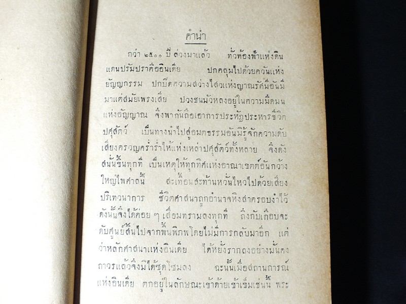 มหาตมคานธี ผู้ปฏิวัติอินเดีย โดย สวามี สัตยานันท บุรี ปกแข็ง 382 หน้า ปี 2481