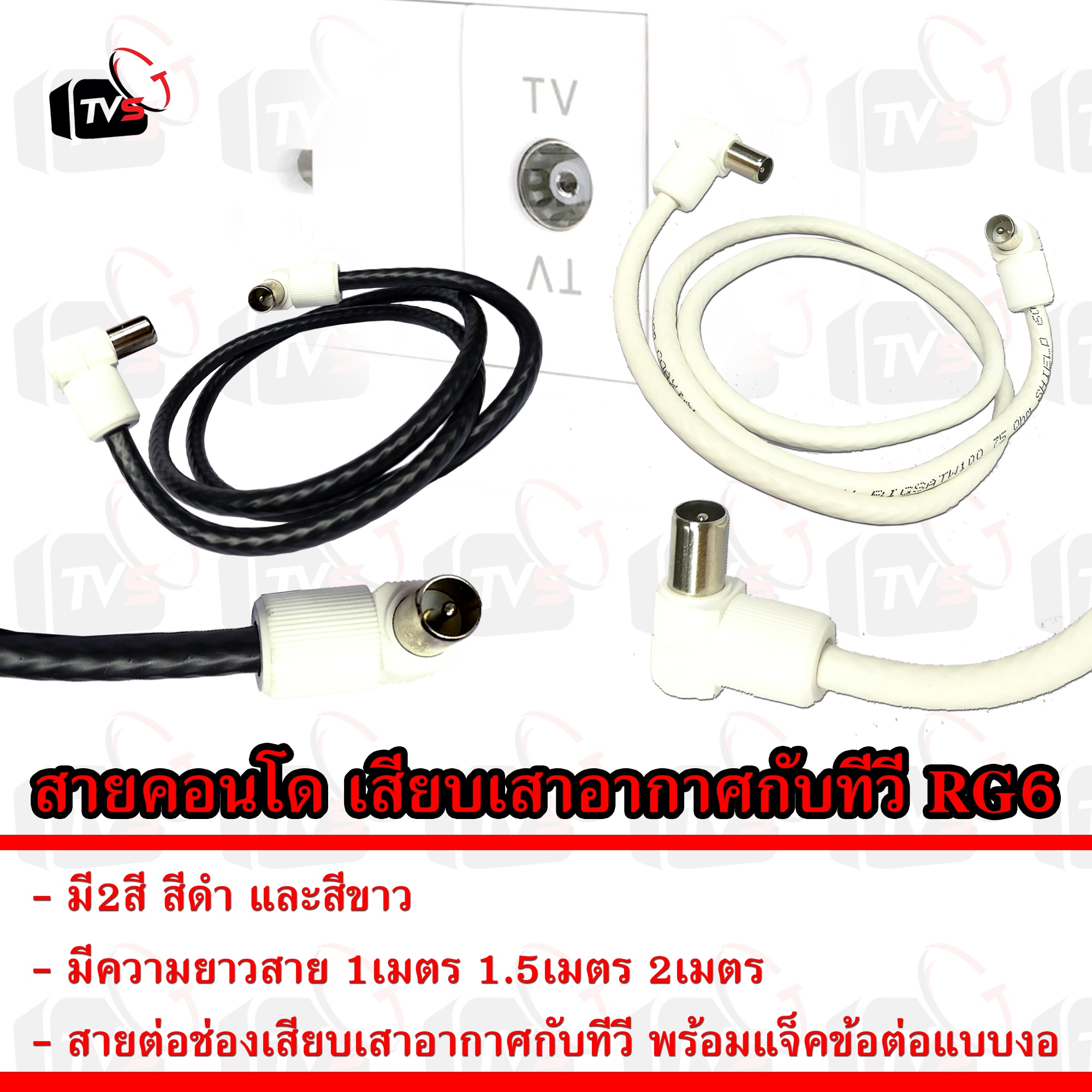 สายคอนโด RG6 พร้อมหัวงอ | สายต่อเสาอากาศทีวี จากผนังเข้าทีวี | มีให้เลือกทั้งสีดำ-ขาว และความยาว 1-2 เมตร