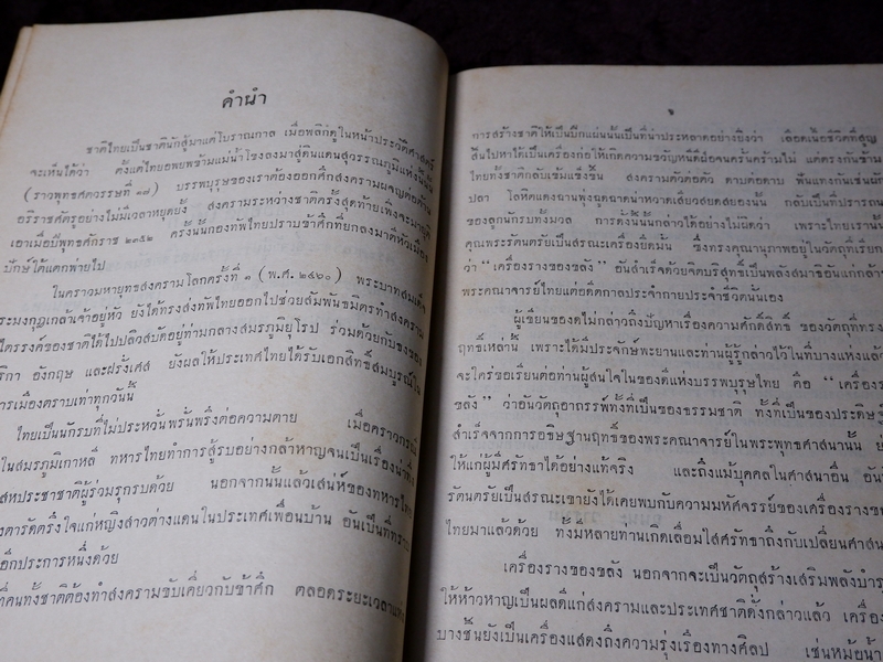 ตำรับเครื่องรางของขลัง โดย ฉันนะ วารมัน ปกแข็ง ปี 2502 (Pre-Order สอบถาม)
