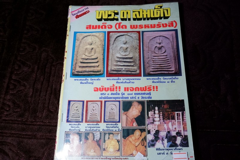เซียนพระฉบับพิเศษ พระ 3 สมเด็จ สมเด็จพระพุฒาจารย์ โต พรหมรังสี