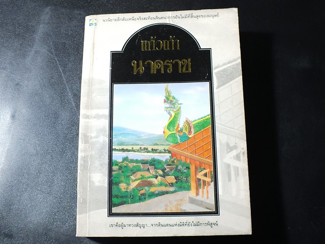 นาคราช โดย เเก้วเก้า มี 678 หน้า ปี 2538 (ราคารวมส่ง)