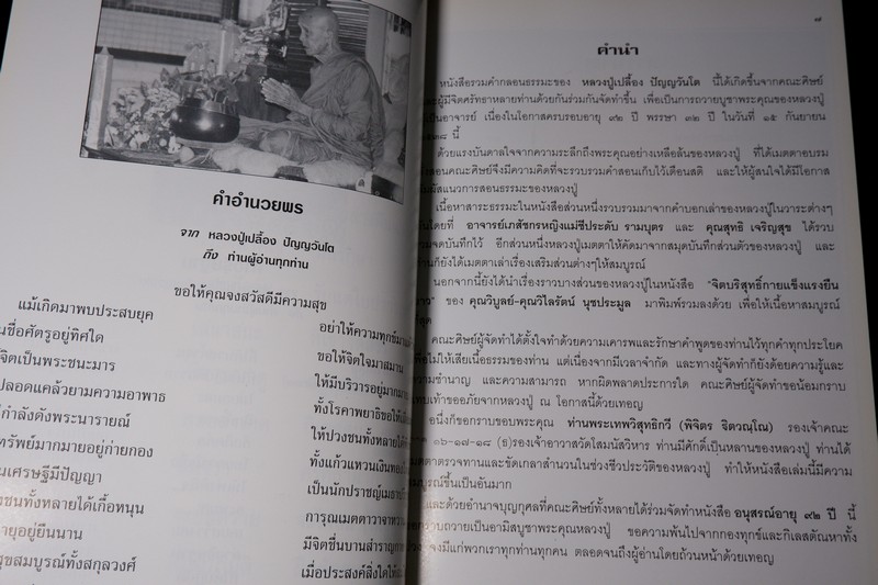 92 ปี หลวงปู่เปลื้อง ปัญญวันโต วัดบางเเก้วผดุงธรรม โดย คณะศิษย์ ปี 2538