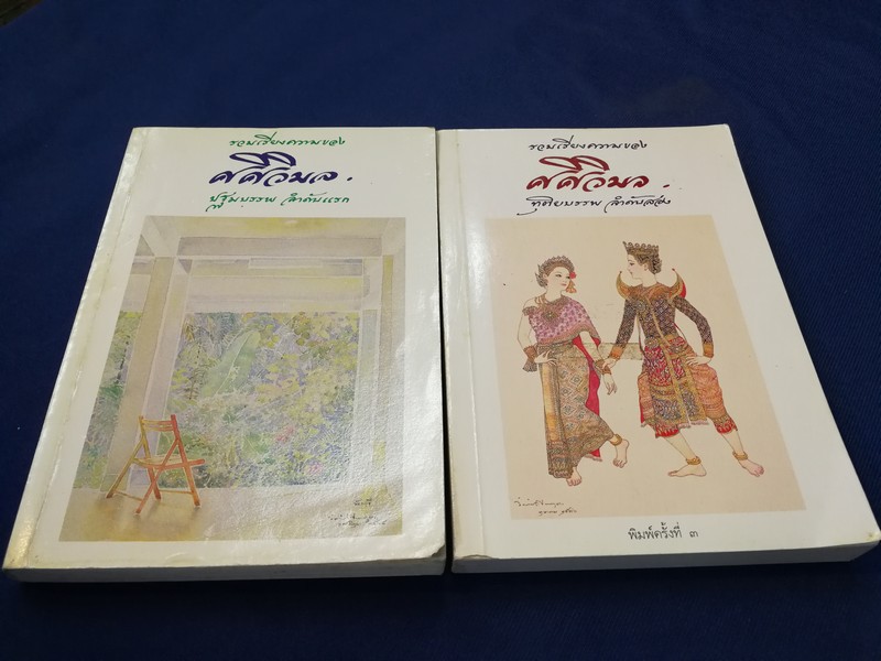 รวมเรียงความของ ศศิวิมล 4 เล่ม (เรื่องเเละภาพโดย จักรพันธุ์ โปษยกฤต) พิมพ์ปี 2537-2542