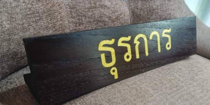 ป้ายชื่อตั้งโต๊ะ ขนาด 7.6x30ซม. วัสดุไม้สัก ตัวอักษรเลเซอร์ ทำสีทอง