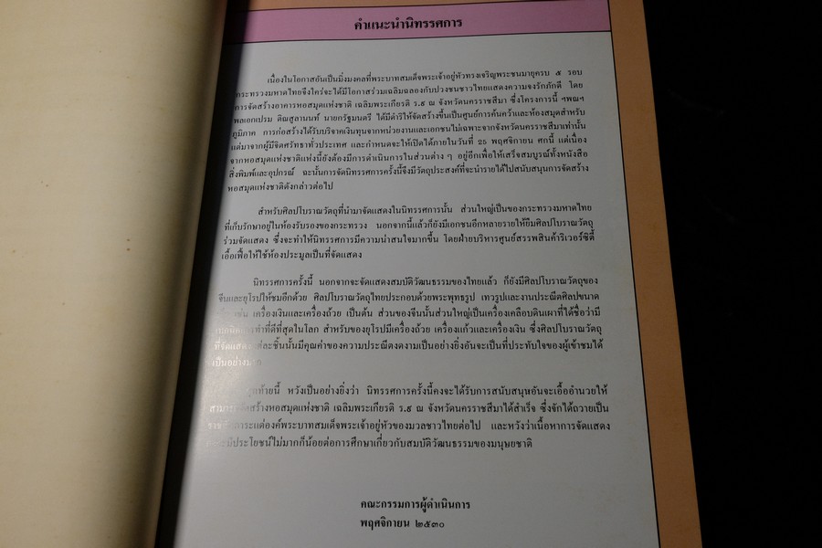 งานนิทรรศการ เเละการประมูลศิลปโบราณวัตถุ รายได้สมทบทุนสร้างอาคารเฉลิมพระเกียรติ ร.9 ที่ศูนย์สรรพสินค้าริเวอร์ซิตี้ ปี 2530