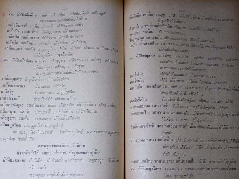 ตำรา ประมวลหลักเภสัช ของ ร.ร.เเพทย์เเผนโบราณ วัดพระเชตุพน ปี 2521