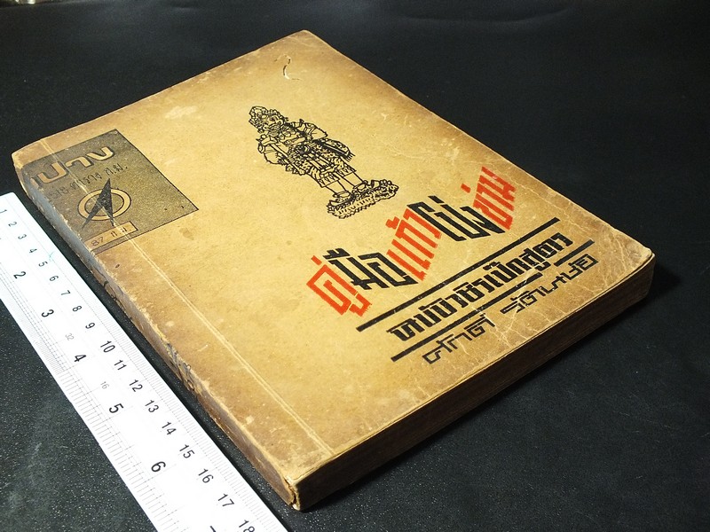 คู่มือเเก้วโป่งข่าม ฉบับวชิรเป๊กสูตร โดย ศักดิ์ รัตนชัย พิมพ์ปี 2514 (Pre-Order สอบถาม)