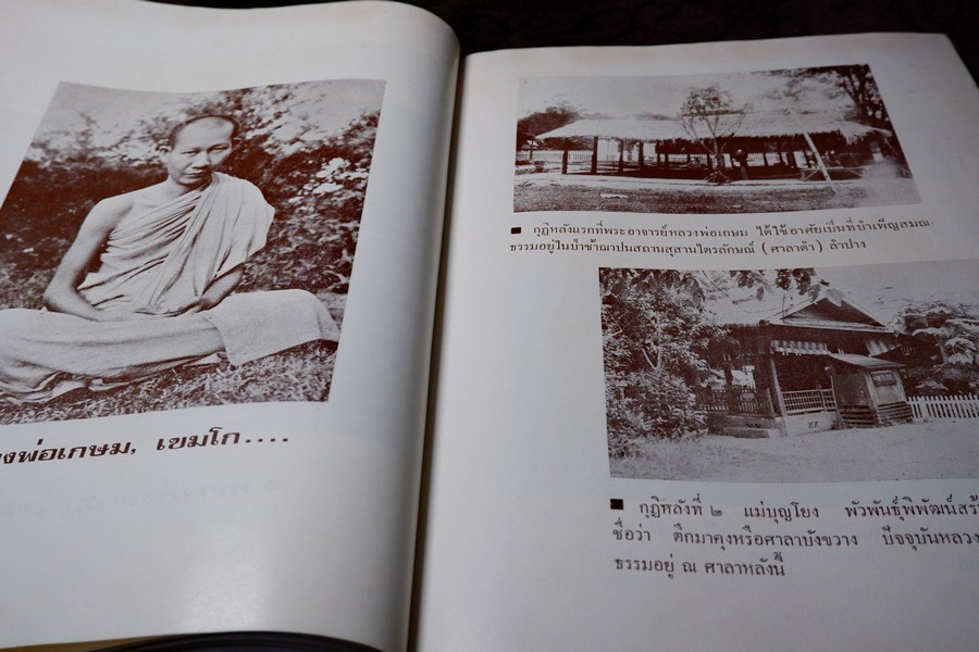 ประวัติ หลวงพ่อเกษม เขมโก โดย ชุมพล ธนานันท์ ปี 2516 หนา 190 หน้า