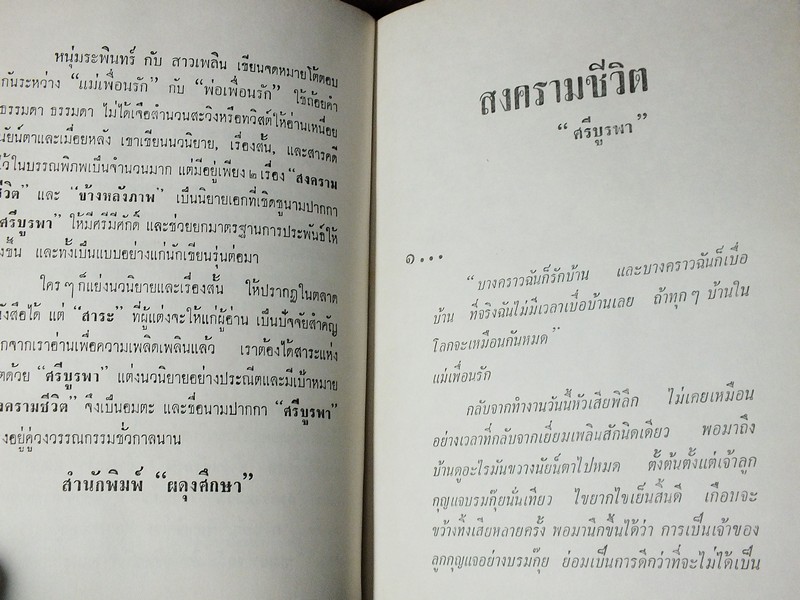 สงครามชีวิต โดย ศรีบูรพา ปกแข็ง ปี 2508