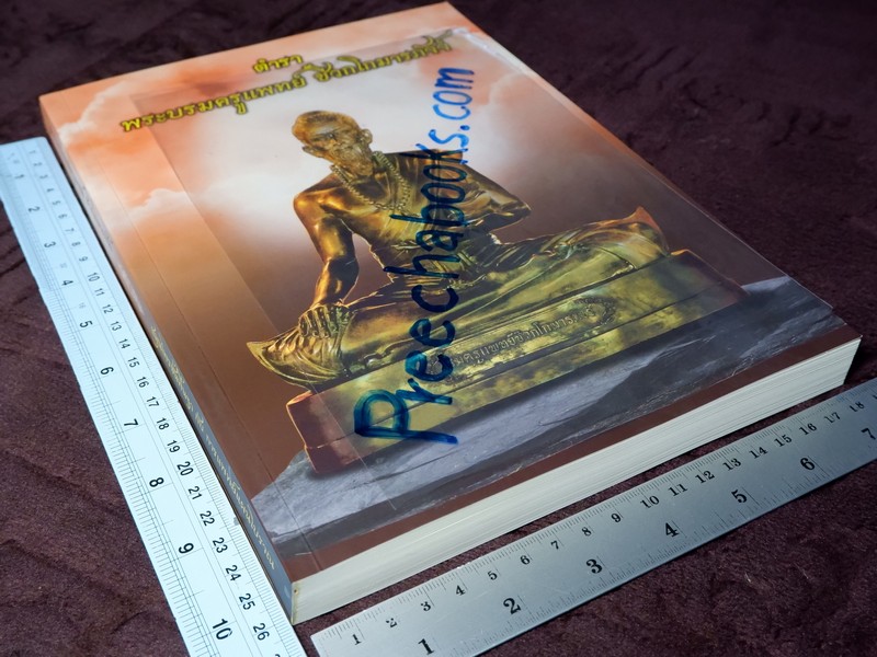 ตำรา พระบรมครูแพทย์ ชีวกโกมารภัจจ์ สมุนไพรพื้นฐาน กับ แพทย์แผนโบราณ