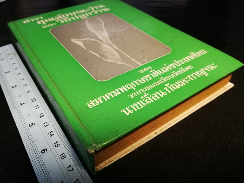 ตำรา คุณลักษณะว่าน เเละ วิธีปลูกว่าน โดย นายเลื่อน กัณหะกาญจนะ ปกแข็ง ปี 2523(Pre-Order สอบถาม)