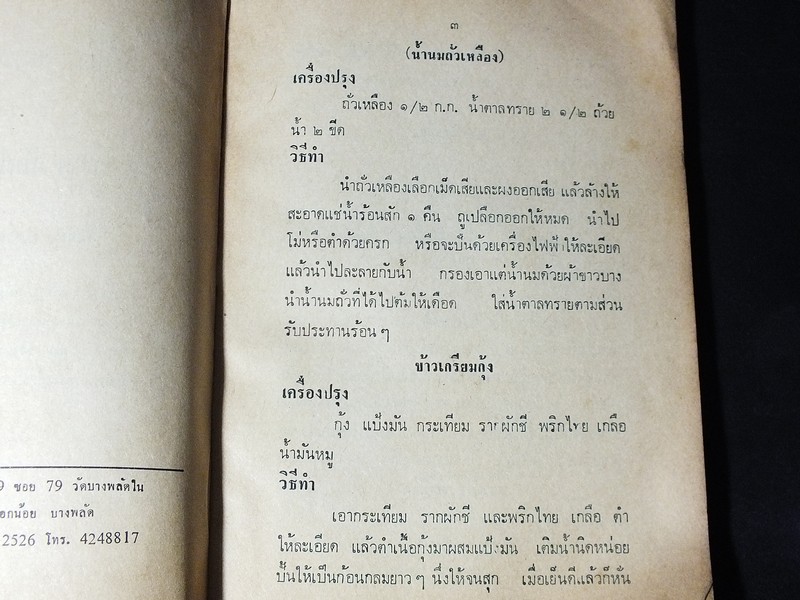 ตำราอาหารชนะประกวด รางวัลที่ 1 ประเเภทกับข้าว คาว-หวาน โดย เเม่ครัวชาววัง ปี 2526
