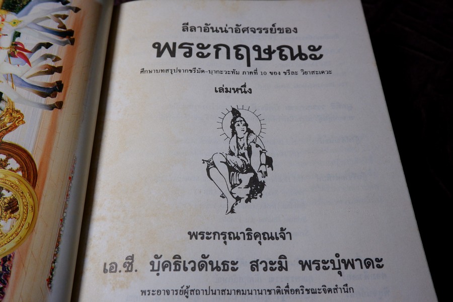 ลีลาอันน่าอัศจรรย์ของ พระกฤษณะ ปกเเข็ง 2 เล่ม พิมพ์ปี 2539 เเละ 2543