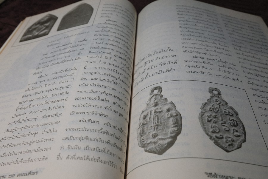 วิธีการล้างพระบูชา พระเครื่อง เเละการระวังรักษา โดย คเณศ์พร หนา 100 หน้า