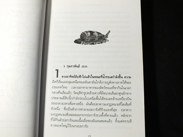 พิษหอยมรณะ โดย ปองพล อดิเรกสาร มี 403 หน้า ปี 2541