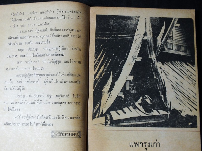 เฟื่องนคร ฉบับ ผดุงศิลป์ พิเศษ มิ.ย.2513 โดย รงค์ วงษ์สวรรค์ กับ เพื่อนหนุ่ม