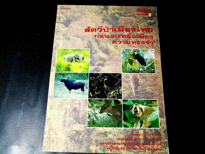 สัตว์ป่าเมืองไทย ก่อนจะเหลือเพียงความทรงจำ โดย สนพ.สารคดี หนา 200 หน้า ปี 2531