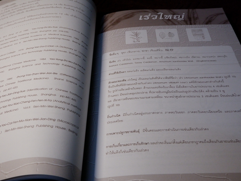 สมุนไพรไทย-จีน โดย กรมวิทยาศาสตร์การเเพทย์ กระทรวงสาธารณสุข