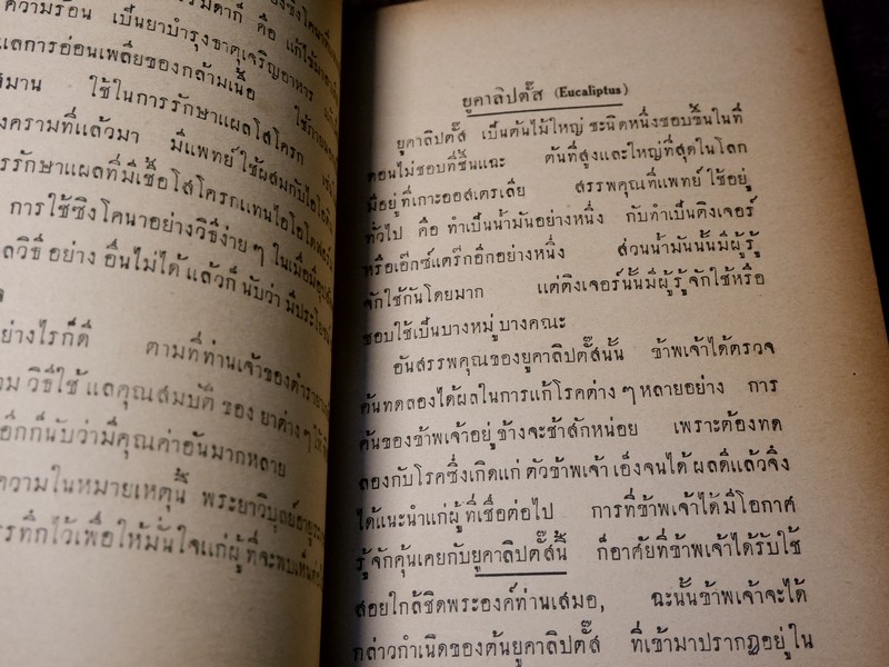 ตำนานเเละสรรพคุณของพืชบางอย่าง ที่ใช้เป็นยาเเละอาหาร เรียบเรียงโดย พระยาสีหศักดิ์สนิทวงศ์ (ม.ร.ว. ถัด ชุมสาย) ปี 2475