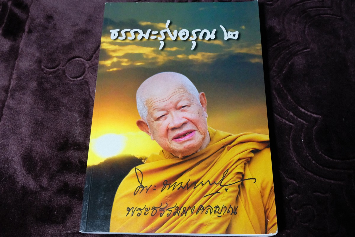 ธรรมะรุ่งอรุณ 2 โดย หลวงพ่อวิริยังค์ หนา 431 หน้า ปี 2554