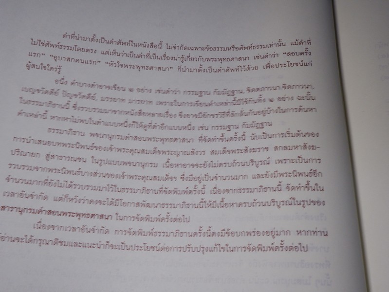 ธรรมาภิธาน พจนานุกรมคำสอนพระพุทธศาสนา (ภายในเล่มมีประทับตราห้องสมุดส่วนตัว)