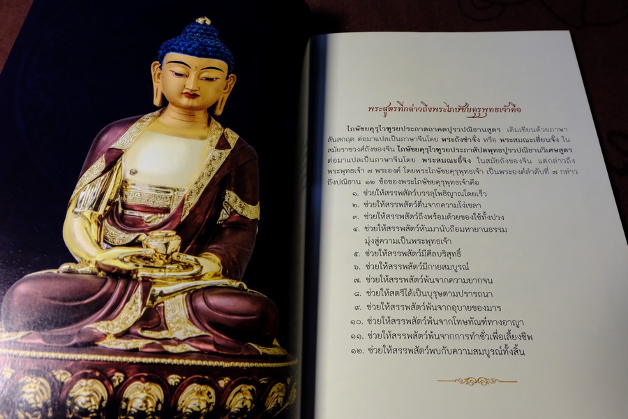 พระไภษัชยคุรุไวฑูรยประภาตถาคต พระพุทธเจ้าบรมครูเเห่งการเเพทย์ ปี 2558