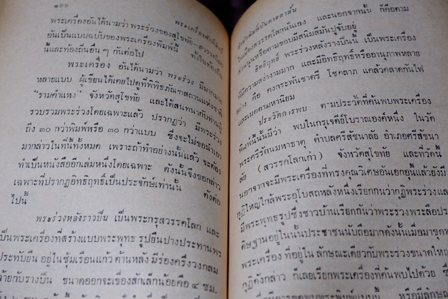พระเครื่องศักดิ์สิทธิ์ สมเด็จพระพุฒาจารย์ โต อภินิหารเครื่องรางของขลัง โดย พัฒนจักร ปกเเข็ง ปี 2513