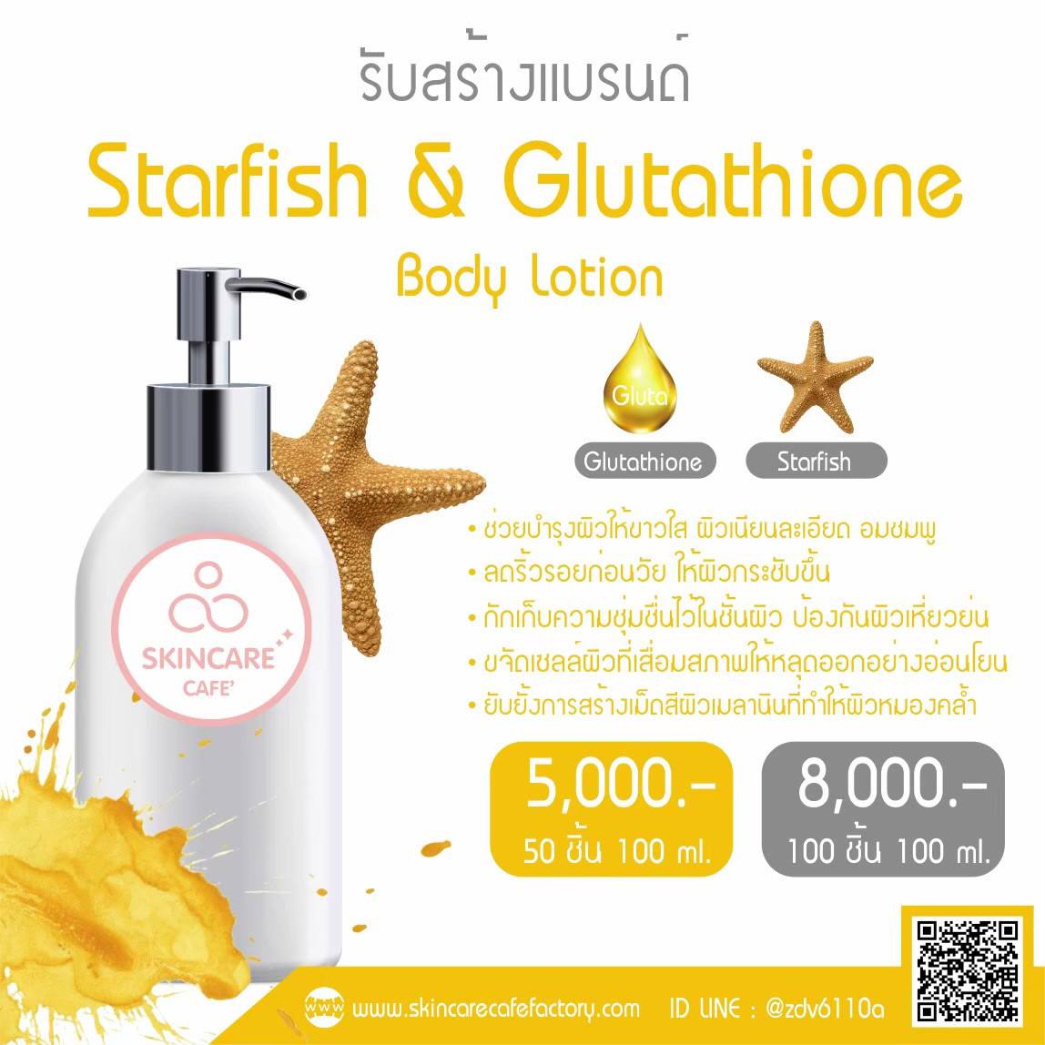 Starfish & Glutathione Body Lotion (โลชั่นบำรุงผิวกายสูตรกลูต้าปลาดาว)