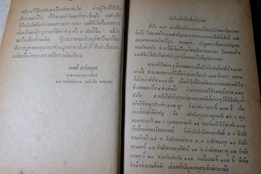 คัมภีร์หัวใจ 108 โดย อ.เทพย์ สาริกบุตร ปกแข็ง ปี 2508
