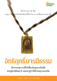 อิทธิฤทธิ์ บารมีธรรม