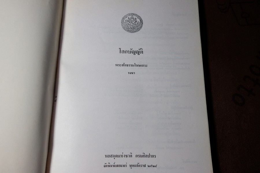 โลกบัญญัติ พระสัทธรรมโฆษเถระ รจนา (ตรวจชำระเรียบเรียงโดย กรมศิลปากร) พิมพ์จำนวน 1000 เล่ม ปี 2528 (สอบถาม)