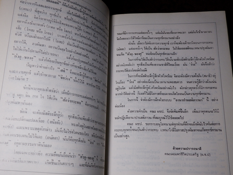 อานาปานสติ สมบูรณ์เเบบ พุทธทาส ภิกขุ โดย ธรรมสภา เล่มใหญ่ ปี 2535