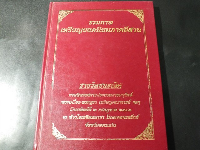 รวมภาพ เหรียญยอดนิยมภาคอีสาน โดย ชมรมพระเครื่องโอเอซิส ขอนเเก่น ปกแข็ง ปี 2543