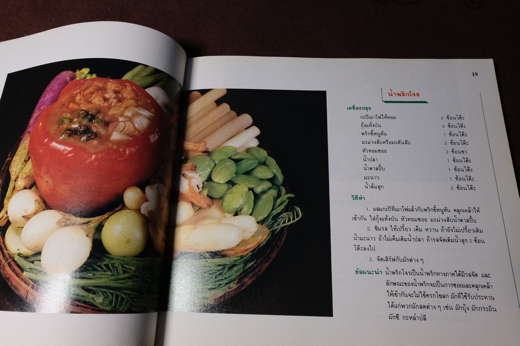 น้ำพริก เครื่องจิ้ม โดย สถาบันอาหาร ตวงทิพย์ ปี 2532