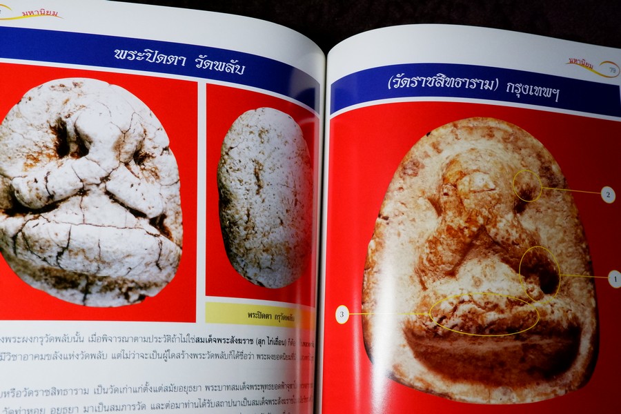 ศึกษาเเละสะสม ฉบับ รวมพระปิดตามหานิยม พิมพ์ 4 สี อาร์ตมันทั้งเล่ม หนา 92 หน้า
