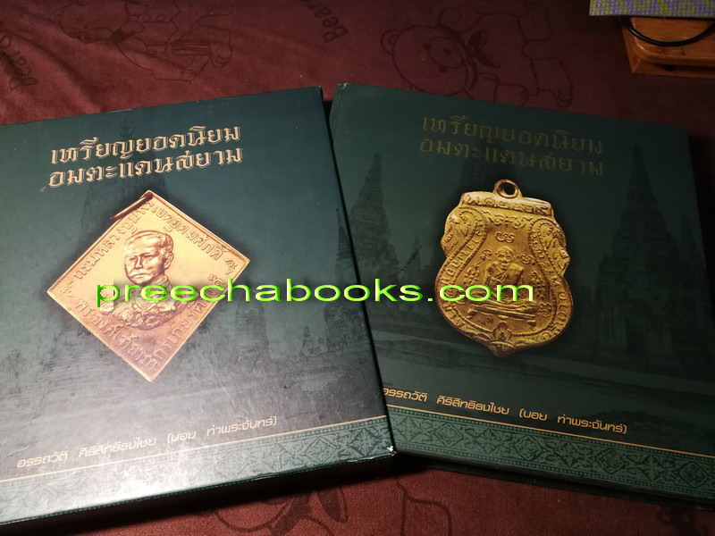 เหรียญยอดนิยม อมตะเเดนสยาม บอย ท่าพระจันทร์ เล่ม 1 ปกเเข็งบรรจุกล่อง (สอบถามราคา)