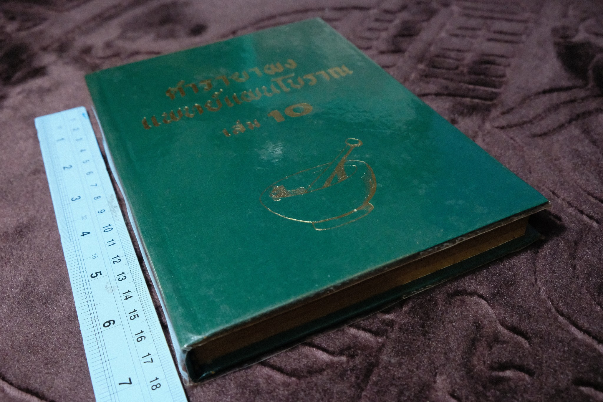 ตำรายาผง เเพทย์เเผนโบราณ โดย อ.เปี่ยม บุณยะโชติ ปกเเข็ง