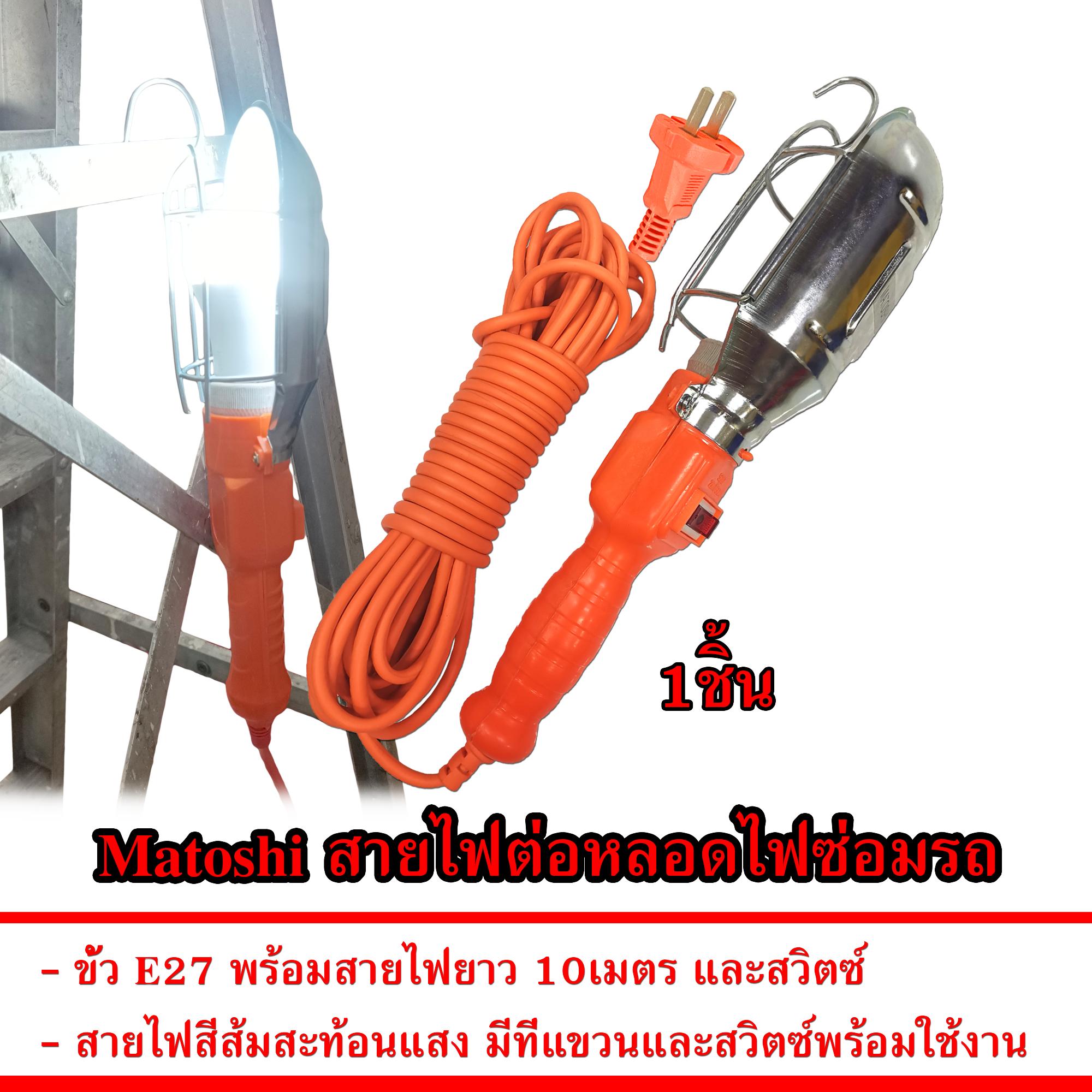 Matoshi สายไฟต่อหลอดไฟซ่อมรถ สายต่อหลอดไฟ ขั้ว E27 10เมตร