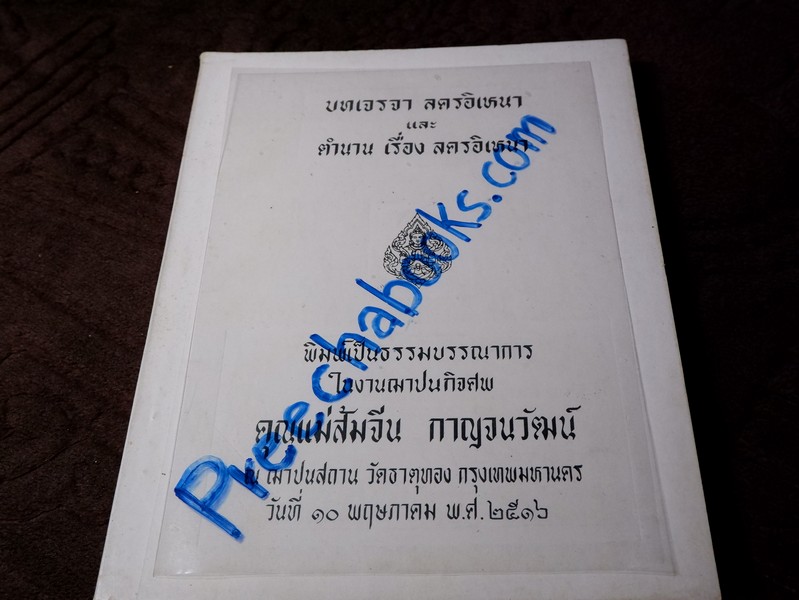บทเจรจา ลครอิเหนา และ ตำนาน เรื่อง ลครอิเหนา (อนุสรณ์ คุณแม่สัมจีน กาญจนวัฒน์)