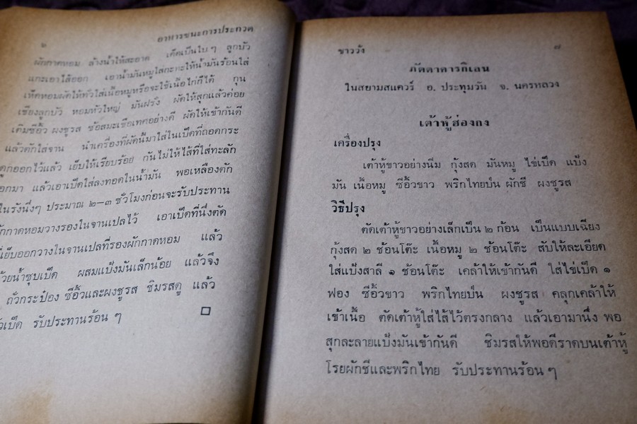 อาหาร ตำหรับชนะการประกวด เเละอยู่ในความนิยม โดย เเม่ครัวชาววัง ปกเเข็ง ปี 2518 (สอบถาม)