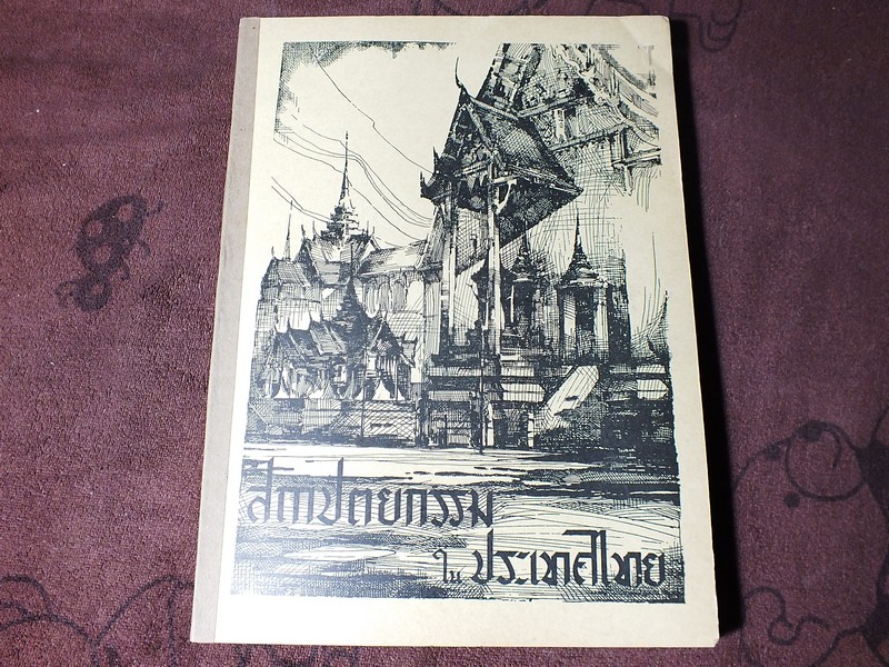 สถาปัตยกรรม ในประเทศไทย โดย ศ. มิตรารุณ เกษมศรี ปี 2513 (มีภาพเยอะ)