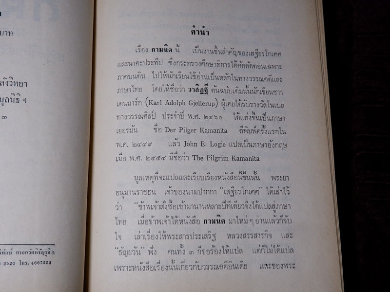 กามนิต ฉบับสมบูรณ์ เสฐียรโกเศศ นาคะประทีป ปกเเข็ง ปี 2520 (สนพ.คลังวิทยา)